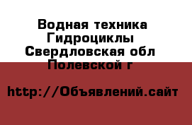 Водная техника Гидроциклы. Свердловская обл.,Полевской г.